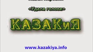 Павел Коровин Удала голова