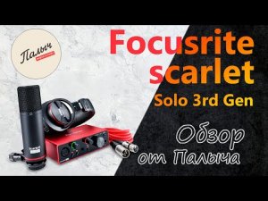 FOCUSRITE SCARLETT SOLO STUDIO 3RD GEN СТУДИЙНЫЙ КОМПЛЕКТ || Обзор от Палыча