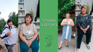 Отзывы о детоксе Веры Ушаковой и Ирины Романовой