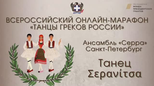 Всероссийский онлайн-марафон "Танцы греков России". "Σερανίτσα". Ансамбль "Серра"