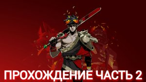 прохождение hades часть #2