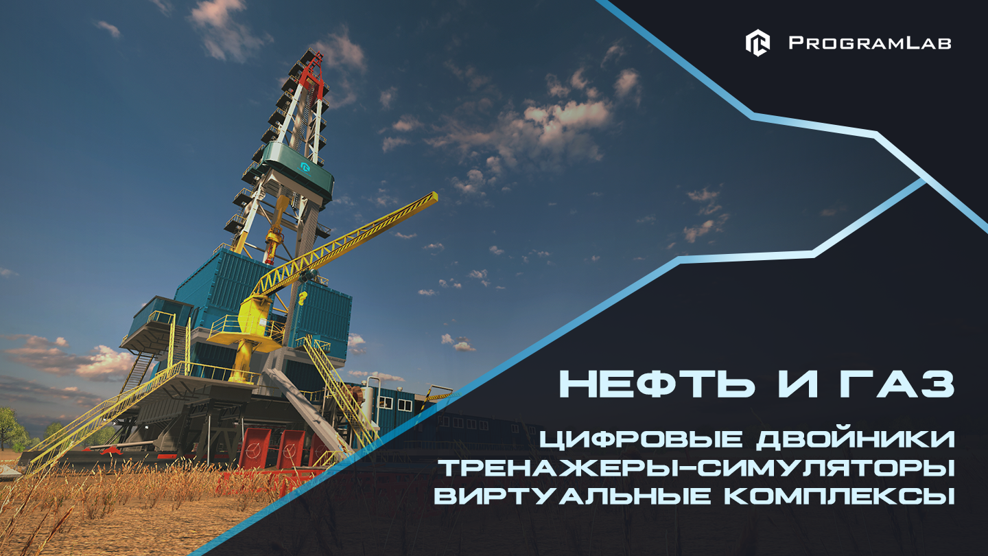 НЕФТЬ И ГАЗ - ЦИФРОВЫЕ ДВОЙНИКИ И ВИРТУАЛЬНЫЕ ТРЕНАЖЕРНЫЕ КОМПЛЕКСЫ