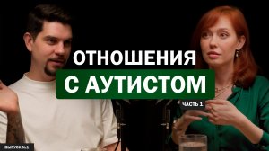 Психология отношений с аутистом (Часть 1)