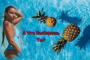 Фруктовая вечериночка