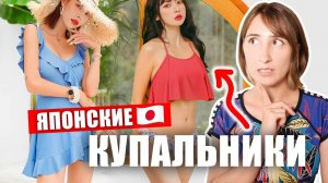 Необычные японские купальники! ДА? или НЕТ??