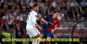 Месси и Роналду в последний раз встретятся на поле | Доставку дронами в Москве запустят в 2024 году