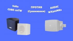Audac WX302MK2 и Volta CUBE 20T Сравнение акустических систем