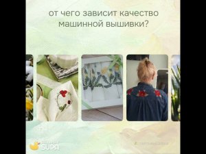 Текстильная студия / От чего зависит качество машинной