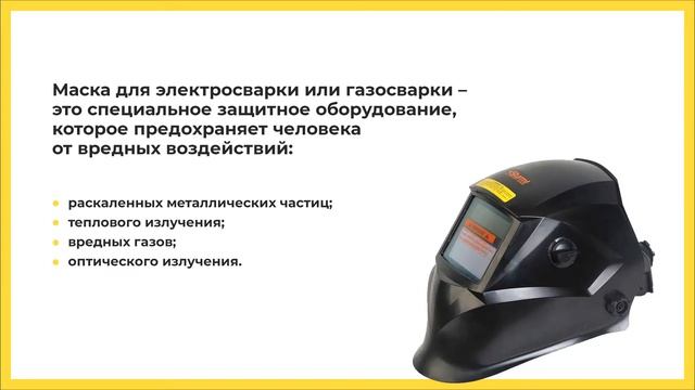 Маски сварщика