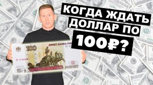 100₽ за 1$ УЖЕ ЧЕРЕЗ МЕСЯЦ? Доллар-рубль в сентябре 2024 прогноз. Курс валюты