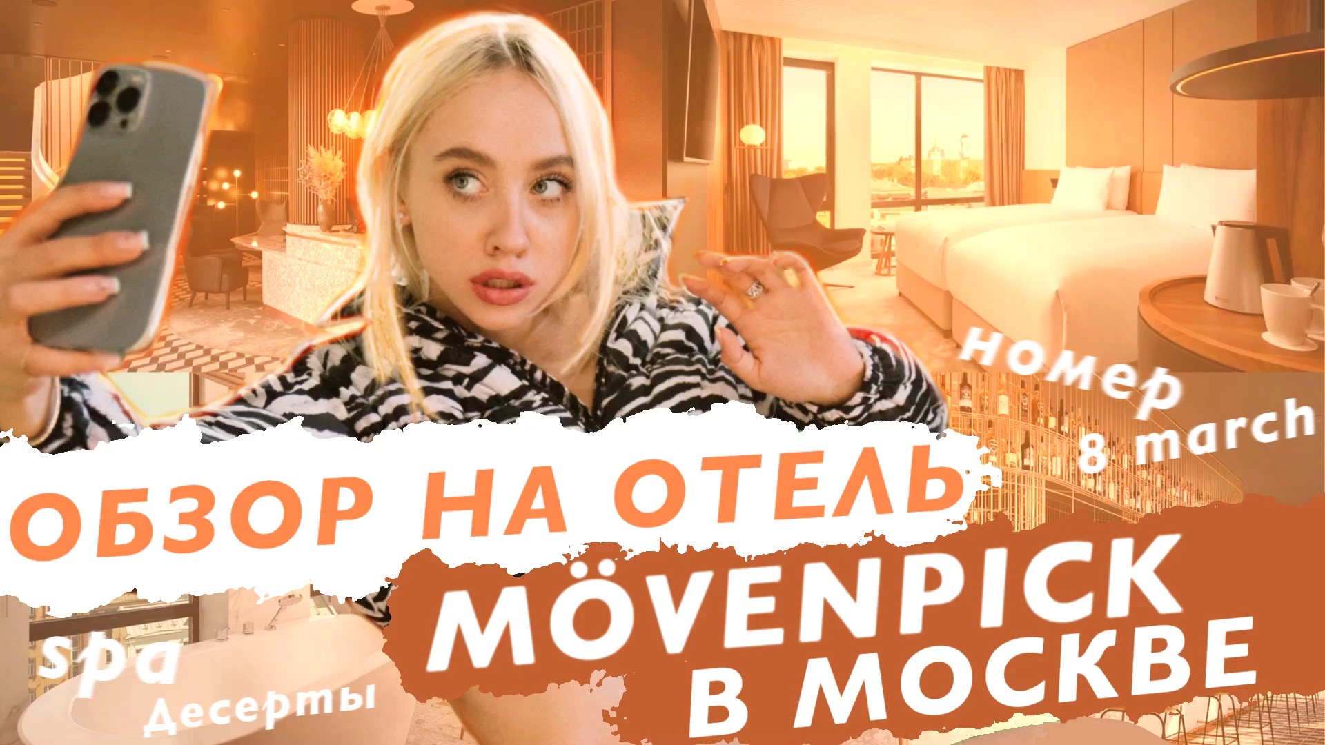 ОБЗОР НА ОТЕЛЬ MÖVENPICK В ЦЕНТРЕ МОСКВЫ
