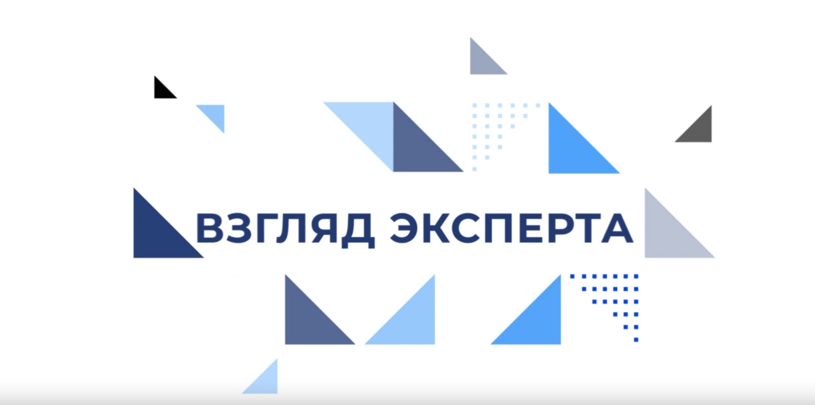 Взгляд эксперта. Выпуск 1. Современные тренды развития профессионального образования