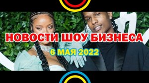 НОВОСТИ ШОУ БИЗНЕСА: A$AP Rocky, Дрейк, Миша Марвин, Зал славы рок-н-ролла - 6 МАЯ 2022