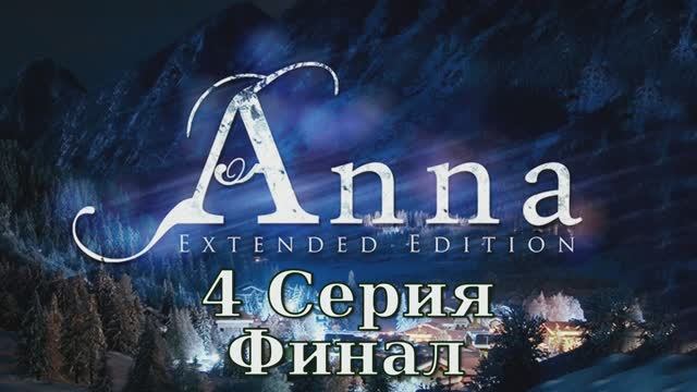 Анна - Расширенное издание - 4 Серия Финал (Anna - Extended Edition - Linux версия)