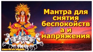 Мантра для снятия беспокойства и напряжения