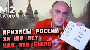 Ретроспектива кризисов в России. Как это было последние 100 лет.