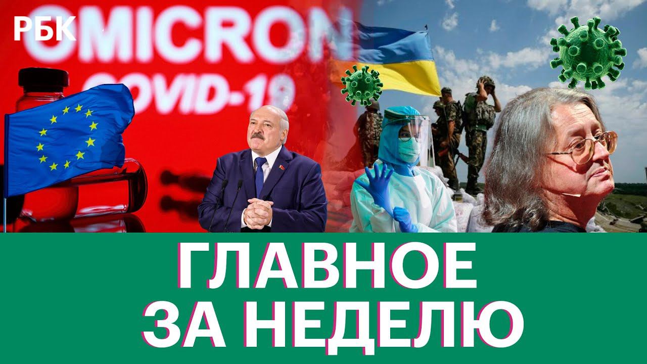 Украина и Россия: где точка невозврата? Угроза от "Омикрона". Прощание с Александром Градским