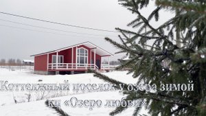Коттеджный поселок на берегу озера зимой. кп "Озеро любви"