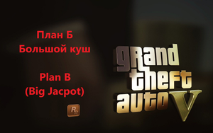 Grand Theft Auto V - Большой куш (Big jackpot) План Б