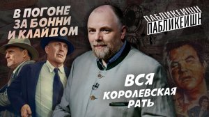 ВСЯ КОРОЛЕВСКАЯ РАТЬ / В ПОГОНЕ ЗА БОННИ И КЛАЙДОМ / ПАБЛИКЕЙШН / ТЕЛЕГА ONLINE