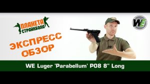 Обзор пистолета WE Luger 'Parabellum' P08 8" Long