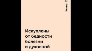 Кеннет Хейгин. Искуплены от бедности, болезни и духовной смерти. Глава 2