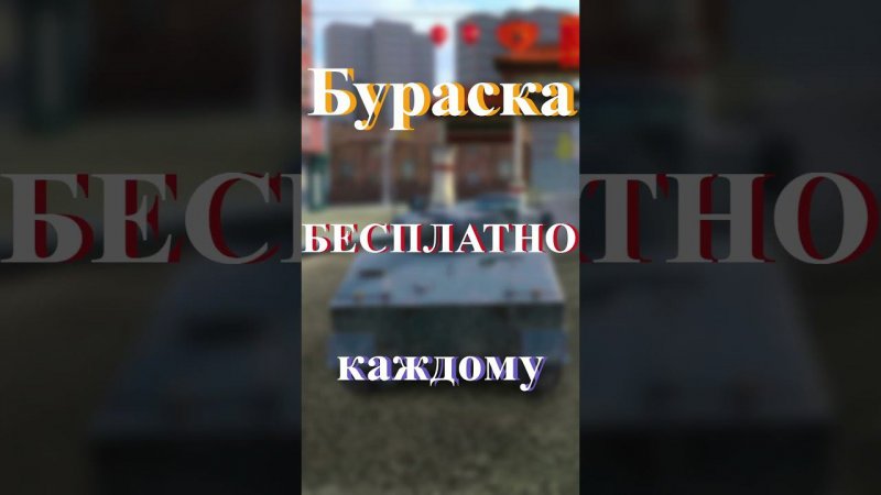 Бесплатная Бураска  #wordoftanksblitz #worldoftanks #танкиблиц #танкиблиц #вотблиц