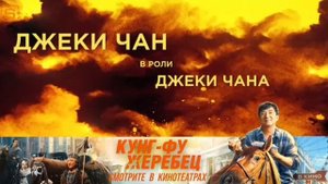 Кунг-фу Жеребец