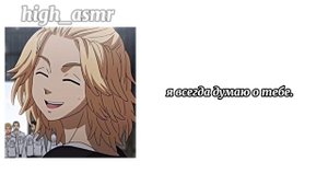 "испорченный Майки скучаєт по тебе" / ASMR /Mikey x listener / rus cun
