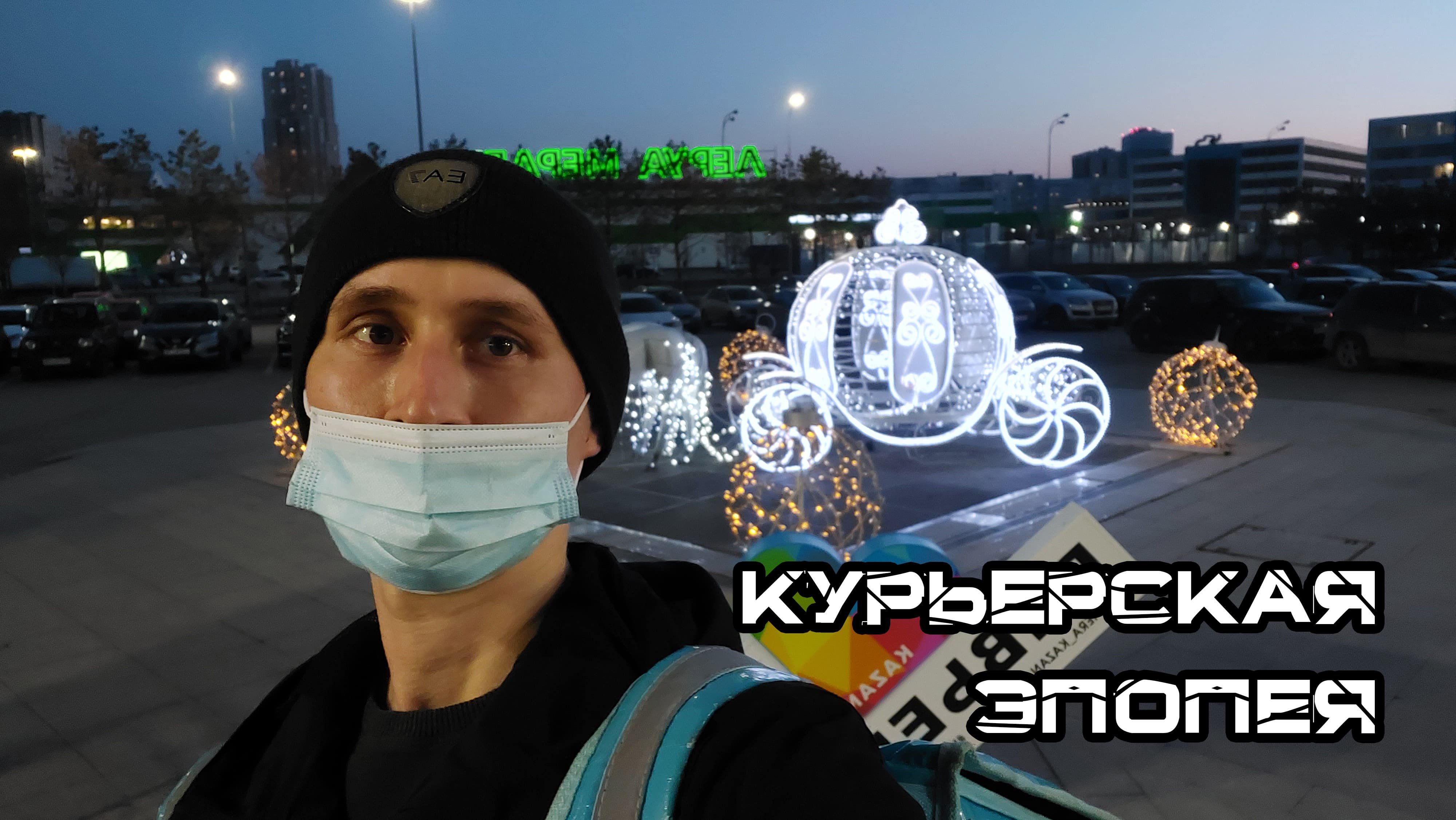 Работа в Яндекс Лавке (Курьерская эпопея)
