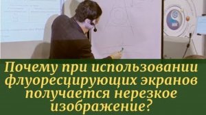 Почему при использовании флуоресцирующих экранов получается нерезкое изображение?