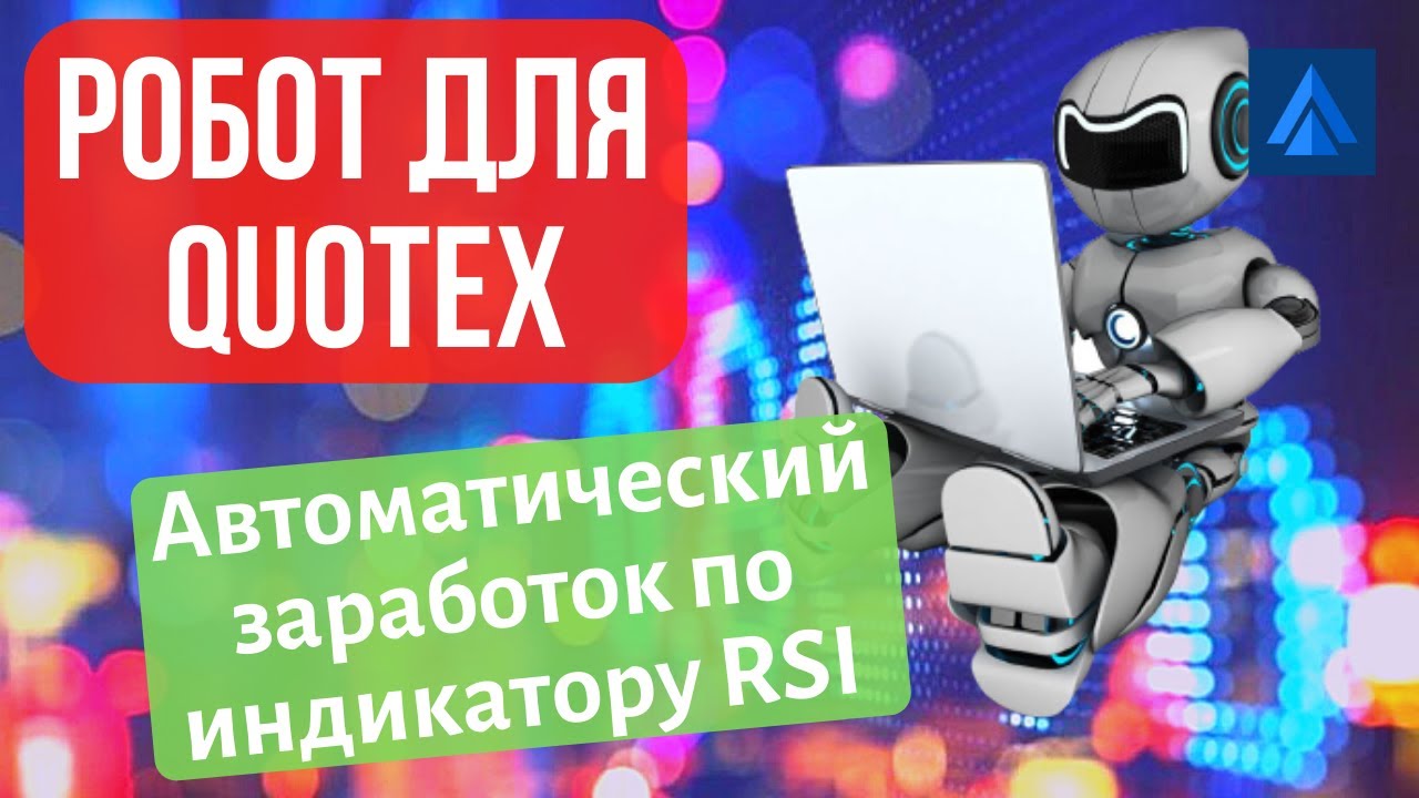 Прибыльная торговля с Quotex Robot! Настройка торговой стратегии Квотекс робота по индикатору RSI