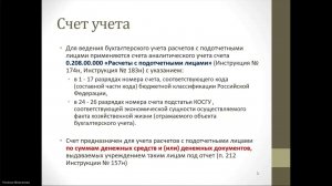 Расчёты с подотчётными лицами в организациях бюджетной сферы