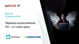 Переход на российское ПО — от слов к делу │ Wone IT, МойОфис и O2 Consulting