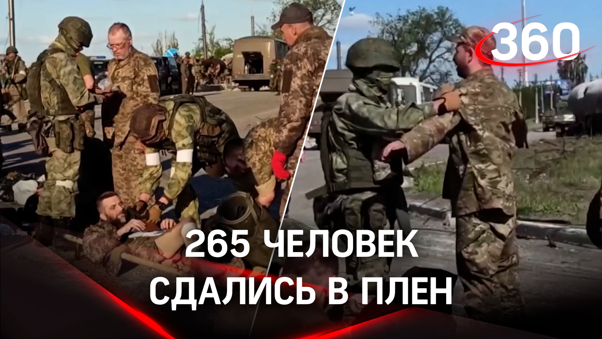 265 украинских боевиков с «Азовстали» сдались в плен, есть тяжело раненые. Видео