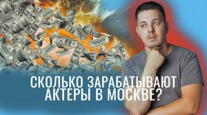 Сколько зарабатывают актеры в Москве
