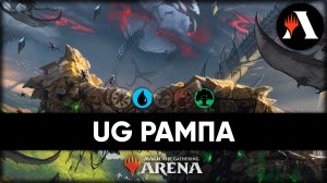 ?? UG Рампа в деле! | Стандарт MTG Arena | March of The Machine ??