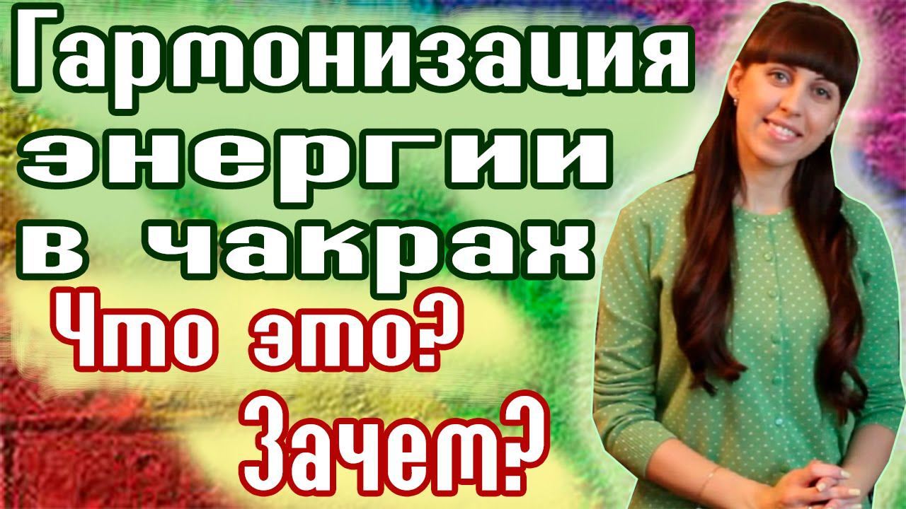 ГАРМОНИЗАЦИЯ ЭНЕРГИИ В ЧАКРАХ / ЧАКРЫ ЧЕЛОВЕКА / ЭНЕРГЕТИКА ЧЕЛОВЕКА / ГАРМОНИЗАЦИЯ
