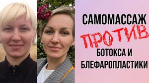 Самомассаж против ботокса и блефаропластики.mp4