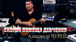 Александр Чурей - Скорой помощи девчонки / КЛИП