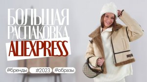 МЕГА РАСПАКОВКА ALIEXPRESS С ПРИМЕРКОЙ #153 | СУМКА GG | БОМБЕР | ОДЕЖДА ДЛЯ МАМЫ | HAUL АЛИЭКСПРЕСС