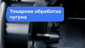 Токарная обработка чугуна