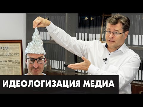 Идеологизация медиа.