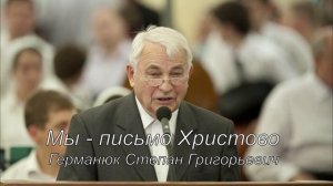 Германюк Степан Григорьевич. Мы - письмо Христово.