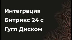 Интеграция Битрикс24 с Гугл диском