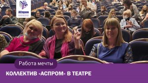 Коллектив «АСпром» в театре | Работа мечты