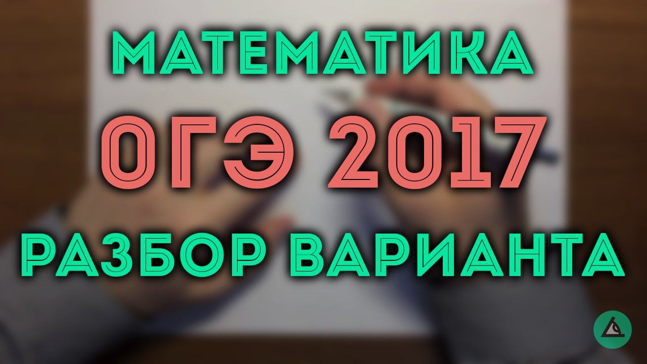 ОГЭ математика 2017#4.4