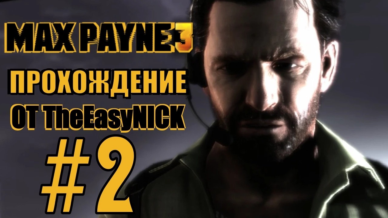 Max Payne 3. Прохождение. #2. И без футбола весело.