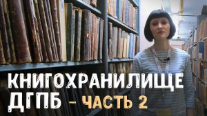 Как хранят дореволюционные книги? Книгохранилище, ч. 2 | ДГПБ — самая большая библиотека Юга России