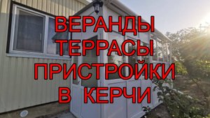 Веранды, террасы, пристройки к дому в Керчи | Веранда на даче Керчь